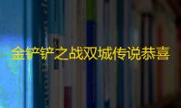 金铲铲之战双城传说恭喜发财模式什么时候上线